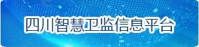 四川智慧卫监信息平台